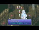 【ゆるゆる縛りプレイ】FF6魔法修得禁止縛りpart18【WhiteCUL実況】