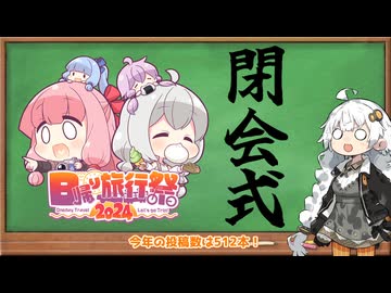 日帰り旅行祭2024 閉会式