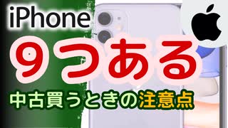 【9つ】中古iphoneを買うときの注意点とおすすめモデル【2024年11月版】