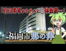 【福岡】那の津ホテルで在日米兵が…⁉3日間の宿泊の末に妻を放置し逃走！アメリカ側に拘束され詳細は不明へ…手にかけた経緯は一体？