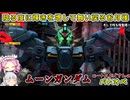 【ゆっくり実況＋α】ロートルおじさんinムーンガンダム_67【バトオペ2】