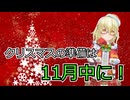 クリスマスの準備は今月のうちにしよう！