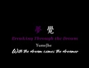 十年前に放棄した曲 ー 夢覚：Breaking Through the Dream