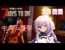 【7 Days to Die】白猫と少女＃15日目