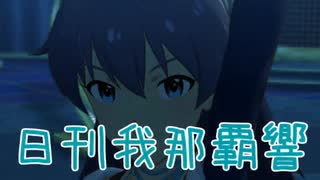 日刊 我那覇響 第4102号 「深層マーメイド」 【ミリシタ】