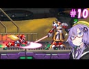 【ロックマンX4】ゆかりフォース大戦＃10【VOICEROID実況】