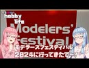 琴葉姉妹のhobbylife ver2.0　＃２　大阪モデラーズフェスティバル2024に行ってきたでー！