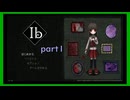 【Ib】美術館見学　part1