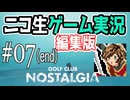 【ニコ生編集版】荒廃した地球でゴルフする【Golf Club Nostalgia】#07(end)