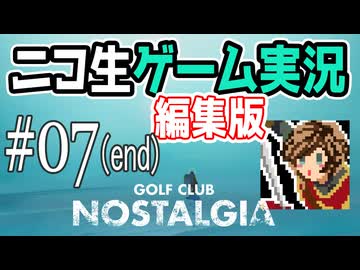 【ニコ生編集版】荒廃した地球でゴルフする【Golf Club Nostalgia】#07(end)