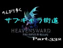 のんびり歩くサブキャラ街道【FINAL FANTAZY XIV】＃332