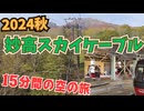 妙高スカイケーブルに乗って秋の風景を見る