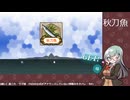 【艦これ】秋刀魚漁いくわよ