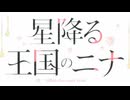 『星降る王国のニナ　OP』「nina」 （FULL）《off vocal》歌詞あり