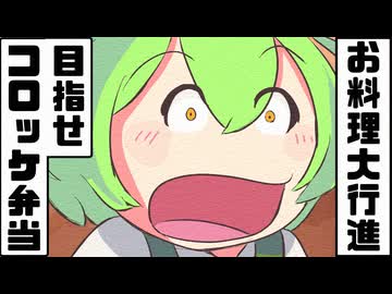 【コロッケ×わっぱ弁当】お料理大行進のカバーもあるよ！　溶けて消えることもあるけど…また作りたくなる不思議【すんだもん】【東北きりたん】【ボイスボックスハミング】