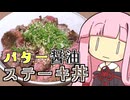 【結月ゆかり×琴葉茜】バター醤油ステーキ丼作ってみた【VOICEROIDキッチン】