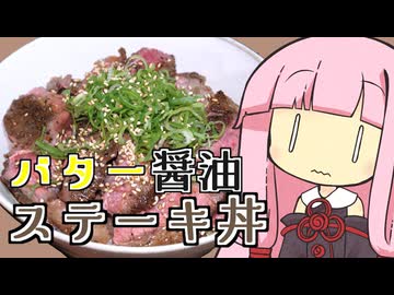 【結月ゆかり×琴葉茜】バター醤油ステーキ丼作ってみた【VOICEROIDキッチン】