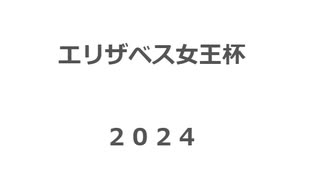 エリザベス女王杯　2024