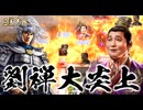 【三國志8 REMAKE】転生したら“また”劉禅だった件　第3話 阿斗ちゃん大炎上