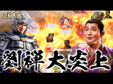 【三國志8 REMAKE】転生したら“また”劉禅だった件　第3話 阿斗ちゃん大炎上