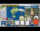 みんなでツクろう！いい大人達のＲＰＧ開発室！#42　再録1
