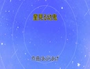 星見る幼鬼