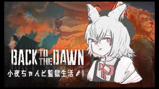 【VOICEVOX】小夜ちゃんと監獄生活 #1【Back to the Dawn ~ブレイク･ザ･アニマル･プリズン~】