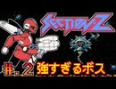 【SECTION-Z】発売日順に全てのファミコンクリアしていこう!!【じゅんくり# 2６４_２】【セクションＺ】