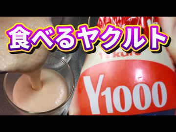 アガーを使って【ヤクルトスイーツ】（嫌がる娘に無理やり弁当を持たせてみた息子編）