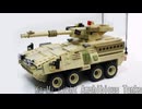 レゴ互換【M1128ストライカーMGS】M1128 Stryker MGS