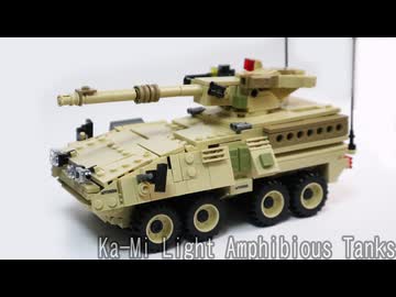 レゴ互換【M1128ストライカーMGS】M1128 Stryker MGS