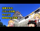 【弦巻マキ車載】弦巻マキのバカンス日和Part.24唐津城・虹ノ松原