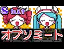 オブソミート サツキ 8bit ファミコンアレンジ 初音ミク 重音テト Satsuki