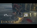 【ELDEN RING】フロムを甘く見たアクション下手のエルデンリング＃４５