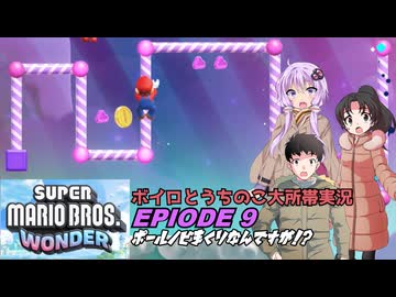 【ボイロとうちのこ】これは一つのブロックから出てきたものです。マリオワンダーソフトウェアトーク実況part9