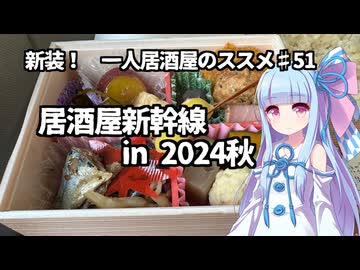 新装！　一人居酒屋のススメ♯51【居酒屋新幹線 in 2024秋】
