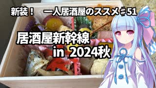新装！　一人居酒屋のススメ♯51【居酒屋新幹線 in 2024秋】
