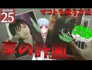 【ボイスロイド実況 】マコトを救う計画 【龍が如く0/ストーリー実況】