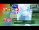 【実況】残HP1で状態異常とかいらないから【ポケモンスタジアム2】#62