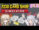 【＃12 TCG Card Shop Simulator】なにものかーど屋さん【小春六花・春日部つむぎ実況】