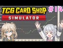 【＃14 TCG Card Shop Simulator】なにものかーど屋さん【小春六花・春日部つむぎ実況】