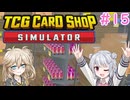 【＃15 TCG Card Shop Simulator】なにものかーど屋さん【小春六花・春日部つむぎ実況】