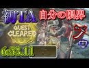 レ・ダウTA6:53,11 太刀（ヘビィボウガン）「ワイルズオープンベータ版」