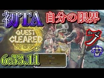 レ・ダウTA6:53,11 太刀（ヘビィボウガン）「ワイルズオープンベータ版」
