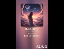 音楽作ってみた♯∞【対策対応版/ 歌詞表示あり】