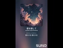 音楽作ってみた♯∞【対策対応版/ 歌詞表示あり】