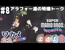 【四人実況】20年の付き合いでも息が合わないスーパーマリオブラザーズワンダー part8【チーム・ワカメ大王】