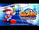 PS4「実況パワフルプロ野球サクセスSP」LIVE