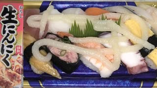 お魚屋さんの寿司の江戸前盛り合わせに生にんにく１本を追加して食べました。 #お魚屋さん #寿司 #江戸前盛り合わせ #生にんにく #にんにく
