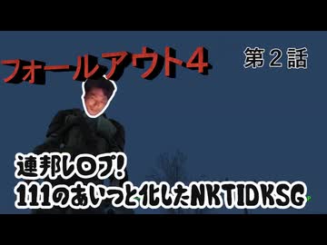 【FO4】連邦レ〇プ！１１１のあいつと化したNKTIDKSG 第２話
